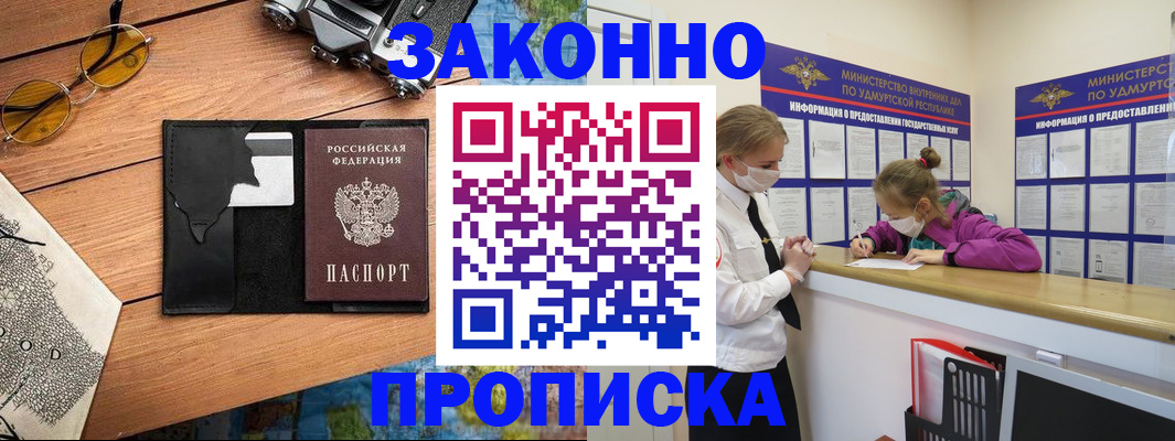 прописка законно в Кусе